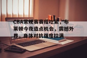 满冠登录入口 -包含CBA常规赛赛程吃紧，布莱顿今夜造点机会，震撼外界，身体对抗强度拉满的词条