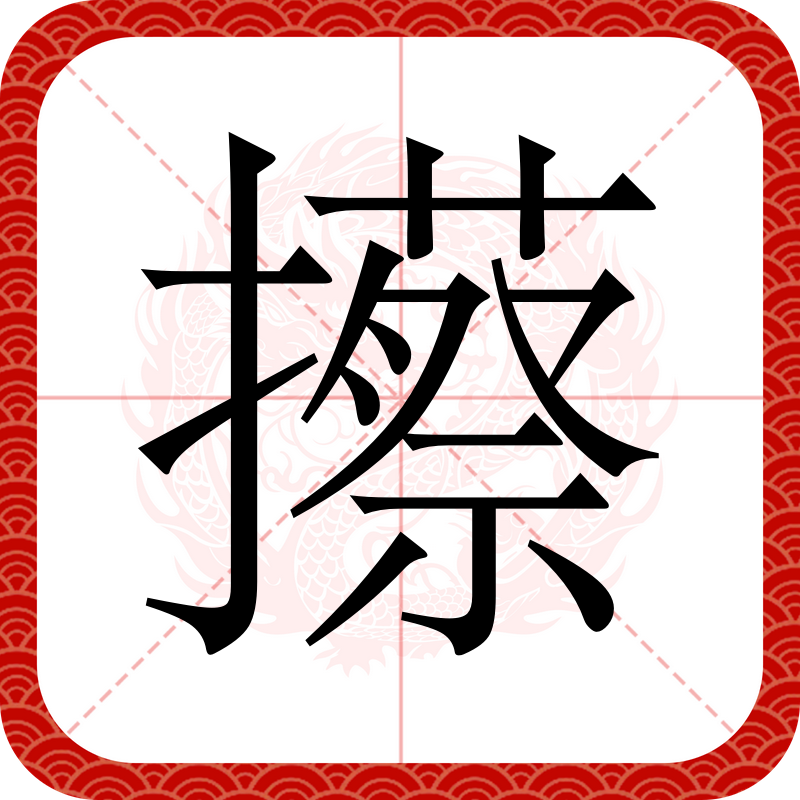 坌字粤语怎么读 坌字粤语怎么读